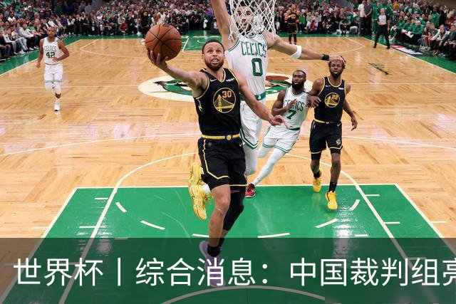 世界杯丨综合消息：中国裁判组亮相创历史 世界杯迎来千场里程碑