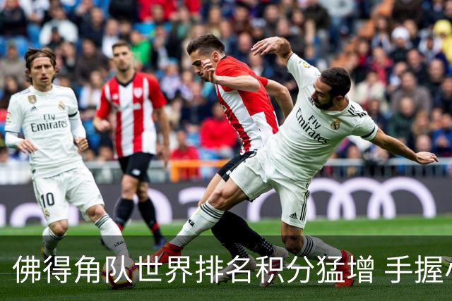 佛得角队世界排名积分猛增 手握小组晋级主动权