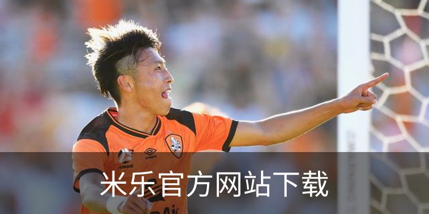 米乐官方网站下载品牌故事